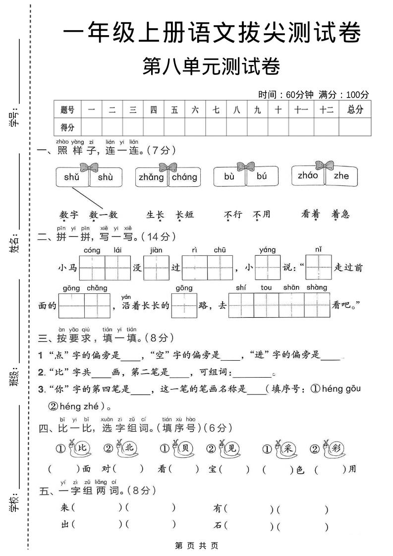 一年级上语文第八单元拔尖测试卷-云科数创
