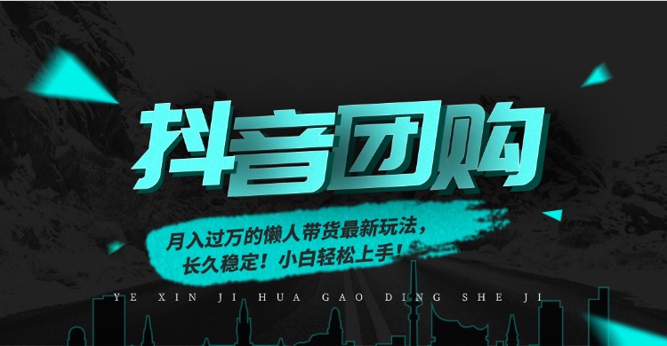 月入过万的抖音团购，懒人带货最新玩法，长久稳定！小白轻松上手！-云科数创