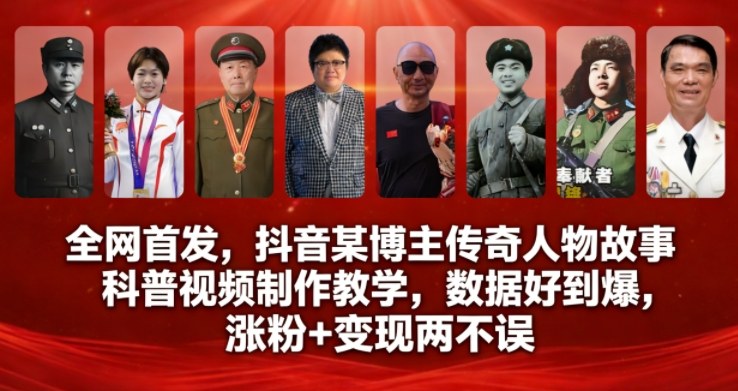 全网首发，抖音某博主传奇人物故事科普视频制作教学，数据好到爆，涨粉+变现两不误-云科数创