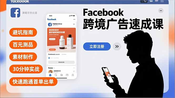 Facebook跨境广告速成课，避坑指南、百元测品、素材制作，30分钟实战，快速跑通首单出单-云科数创