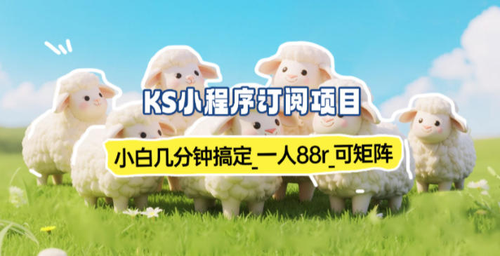 小程序订阅项目_小白几分钟搞定，一人88米，可矩阵(已测到账)-云科数创