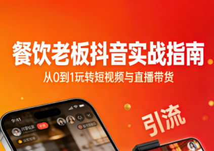 餐饮老板抖音实战指南：短视频引流+直播卖团购+精准投流+私域运营-云科数创