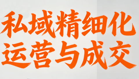 楚老师·私域精细化运营与成交-云科数创