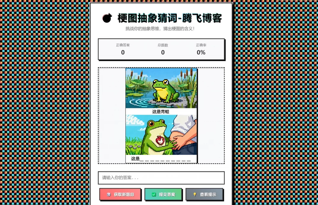 梗图抽象猜词单页源码HTML源码-云科数创