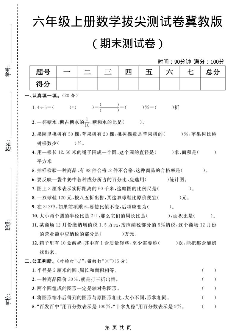 六年级上数学期末拔尖测试卷5《冀教版》-云科数创