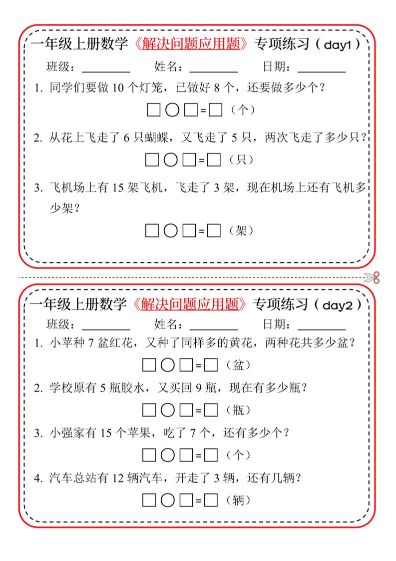 新一上数学解决问题应用题专项练习小纸条20天10页-云科数创