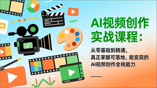 AI视频创作实战课程：从零基础到精通，真正掌握可落地、能变现的AI视频创作全栈能力-云科数创