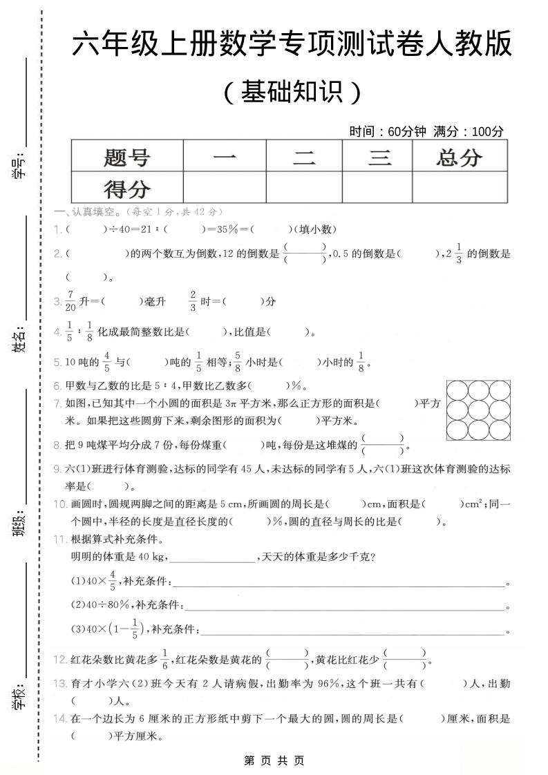 六年级上数学基础知识专项测试卷《人教版》-云科数创