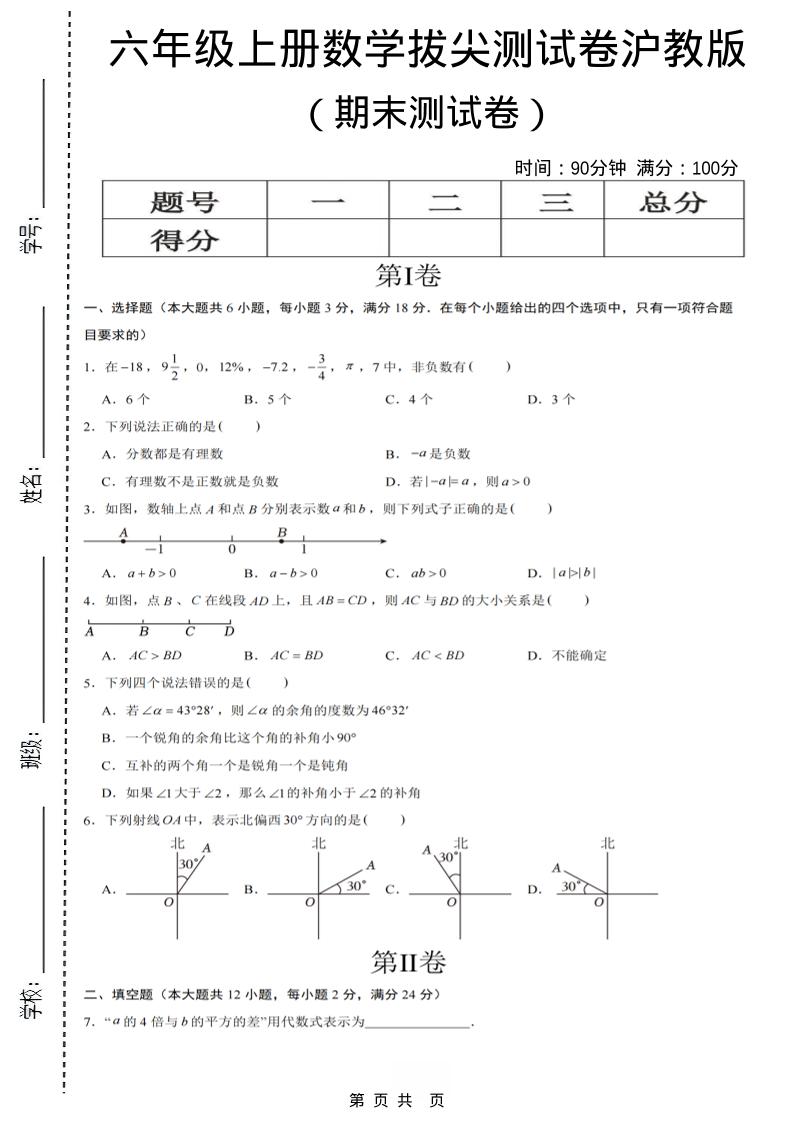 六年级上数学期末拔尖测试卷7《沪教版》-云科数创