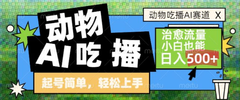 动物吃播AI赛道，自带治愈流量，操作简单，小白也能日入5张+-云科数创
