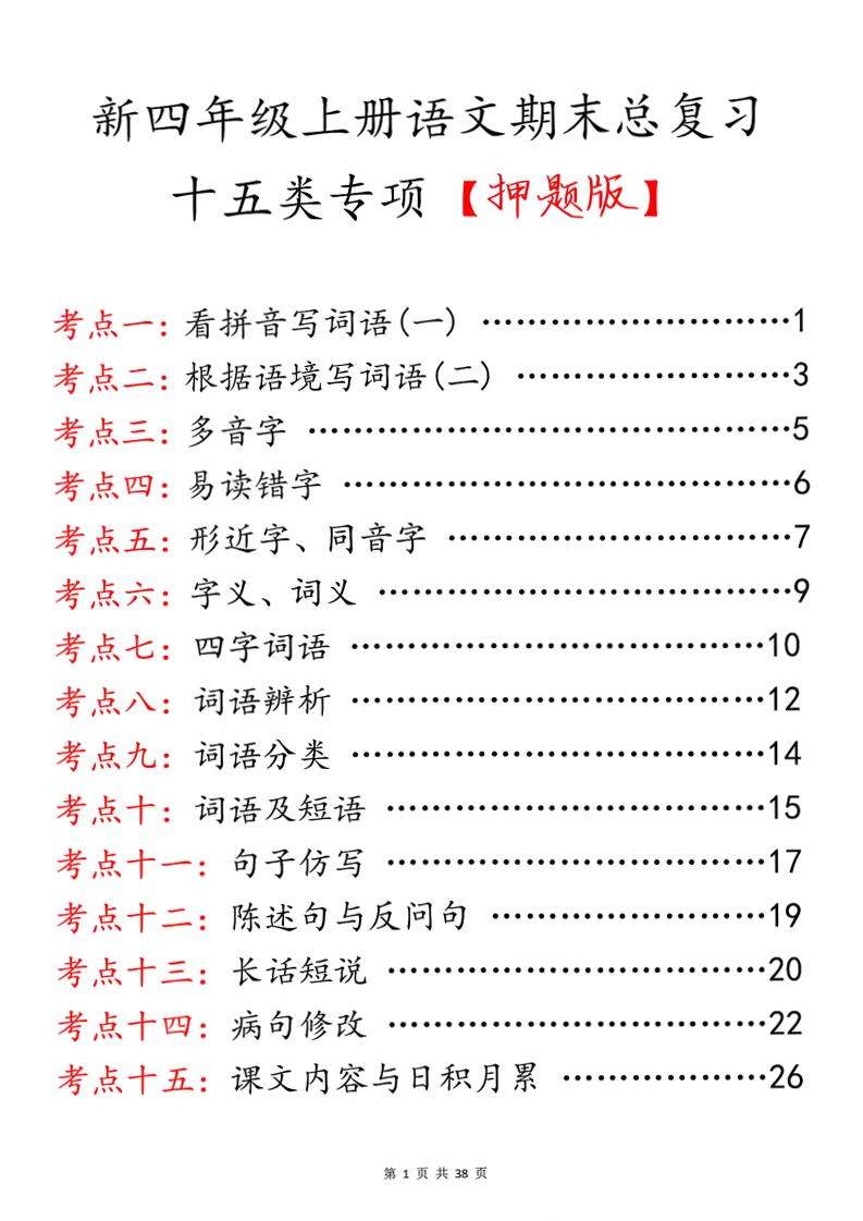 四上语文期末总复习十五类专项押题版（含答案36页）-云科数创