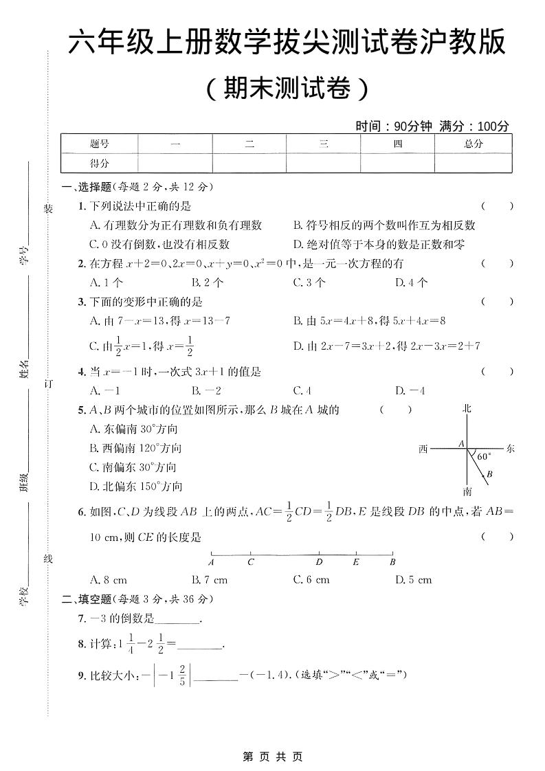 六年级上数学期末拔尖测试卷3《沪教版》-云科数创