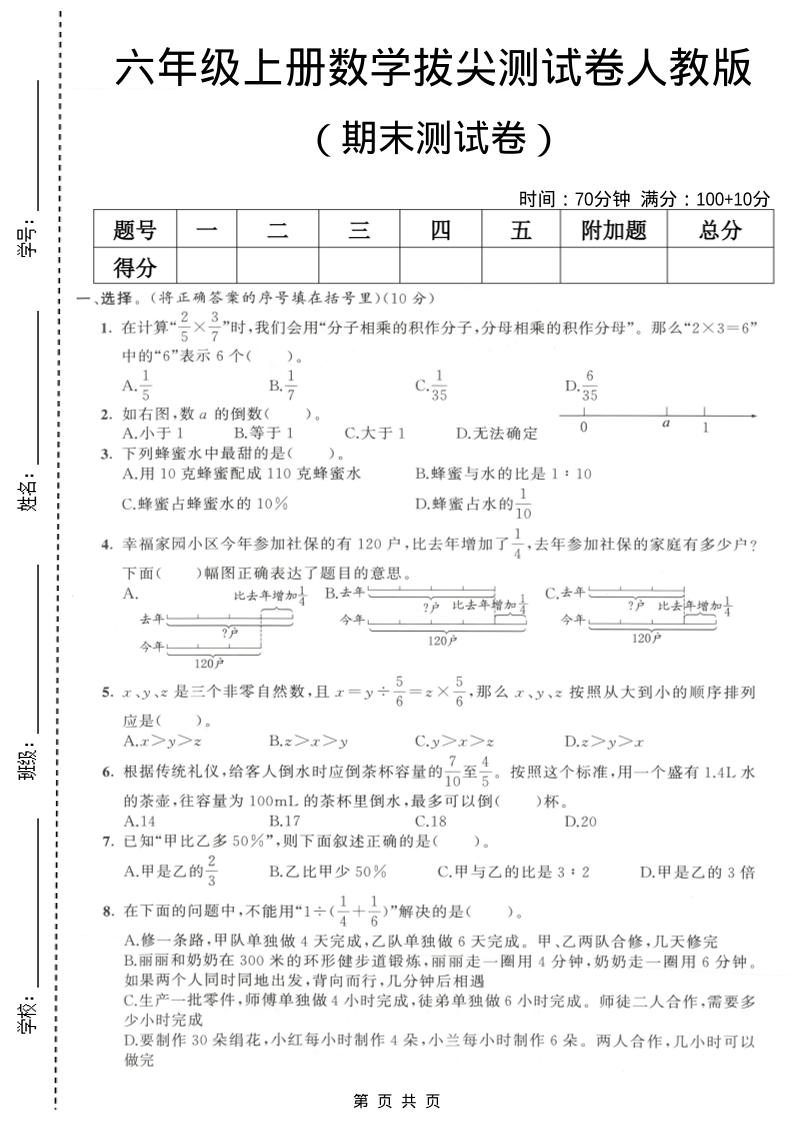 六年级上数学期末拔尖测试卷2《人教版》-云科数创