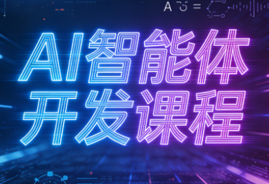 迪哥·2025AI智能体开发课程-云科数创