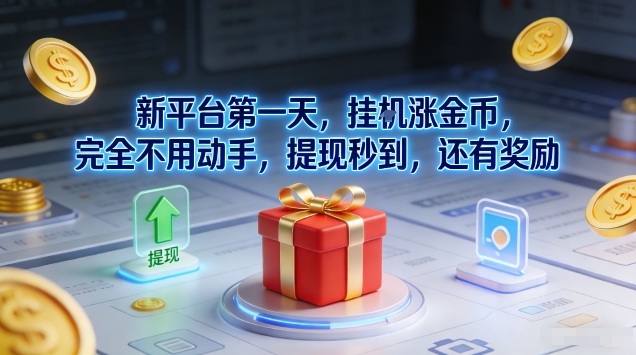 新平台第一天，挂G涨金币，完全不用动手，提现秒到，还有奖励【揭秘】-云科数创