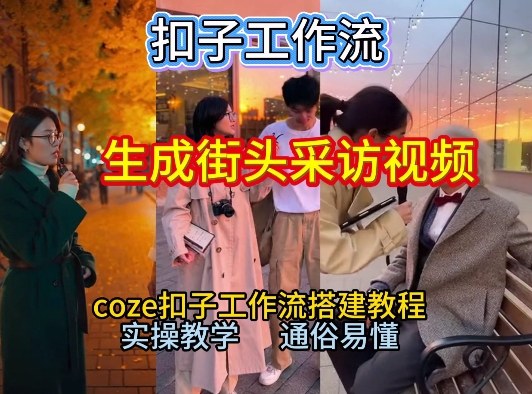 【一键生成街头采访视频工作流】2026保姆级教程来咯！Coze工作流一键搭，街头采访视频直接出片！-云科数创