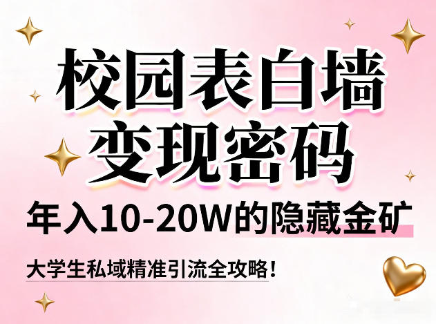 校园表白墙变现密码，年入10-20W的隐藏金矿，大学生私域精准引流全攻略！-云科数创