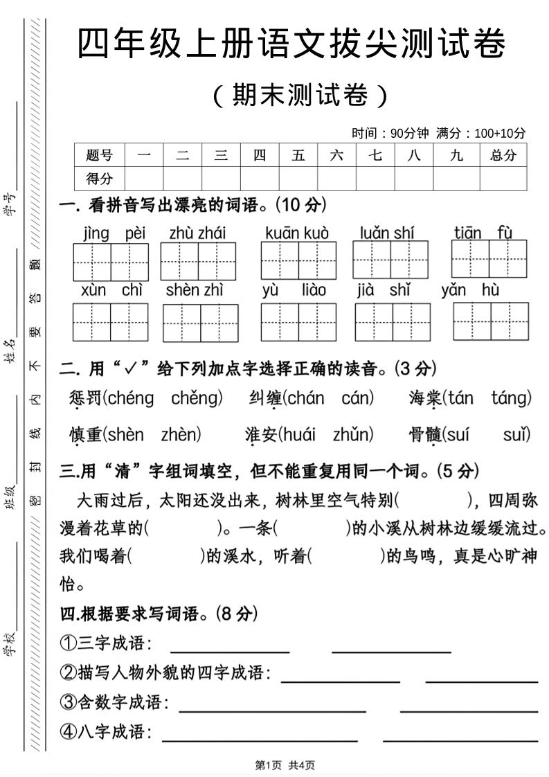 四年级上语文期末拔尖测试卷-云科数创