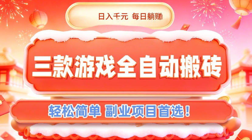 三款游戏全自动搬砖，日入1k，轻松简单，每日躺賺，副业项目首选【揭秘】-云科数创