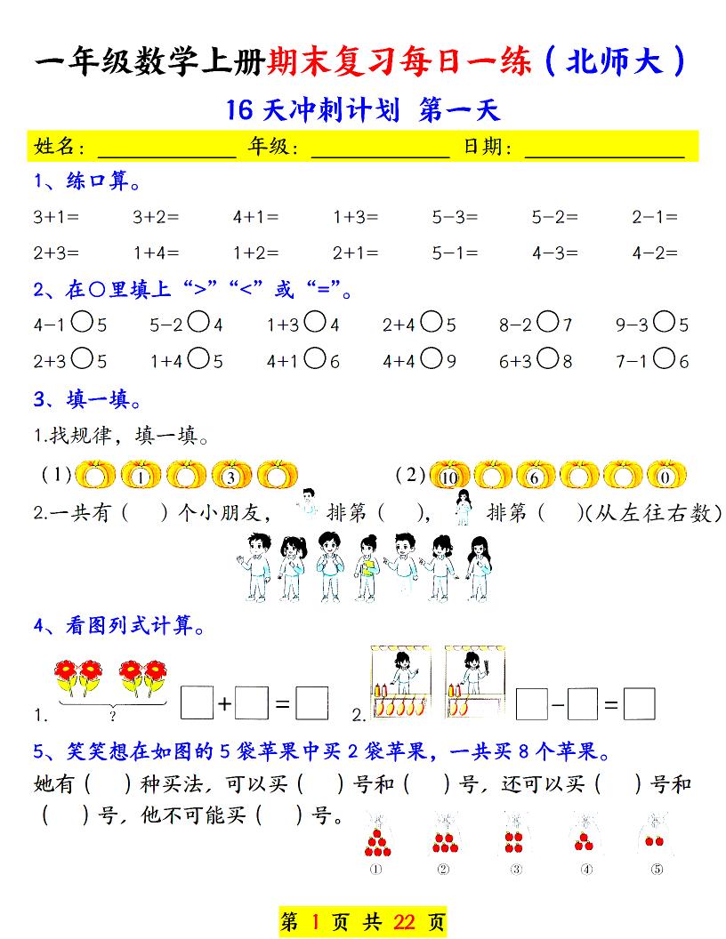 一年级上数学期末复习每日一练《北师版》-云科数创