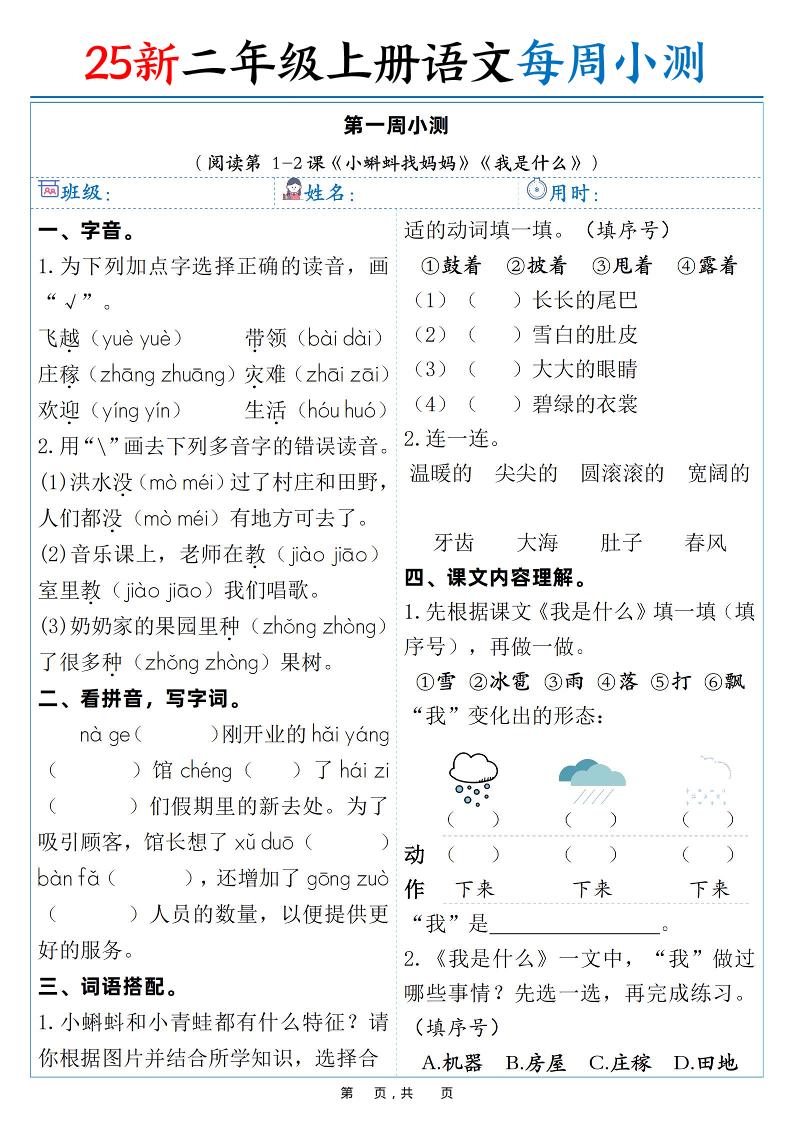 25新二年级上语文每周小测（含答案）-云科数创