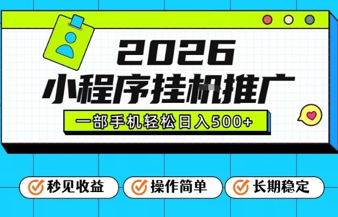 26年最新风口项目，小程序全自动推广，一部手机保底日入5张【揭秘】-云科数创