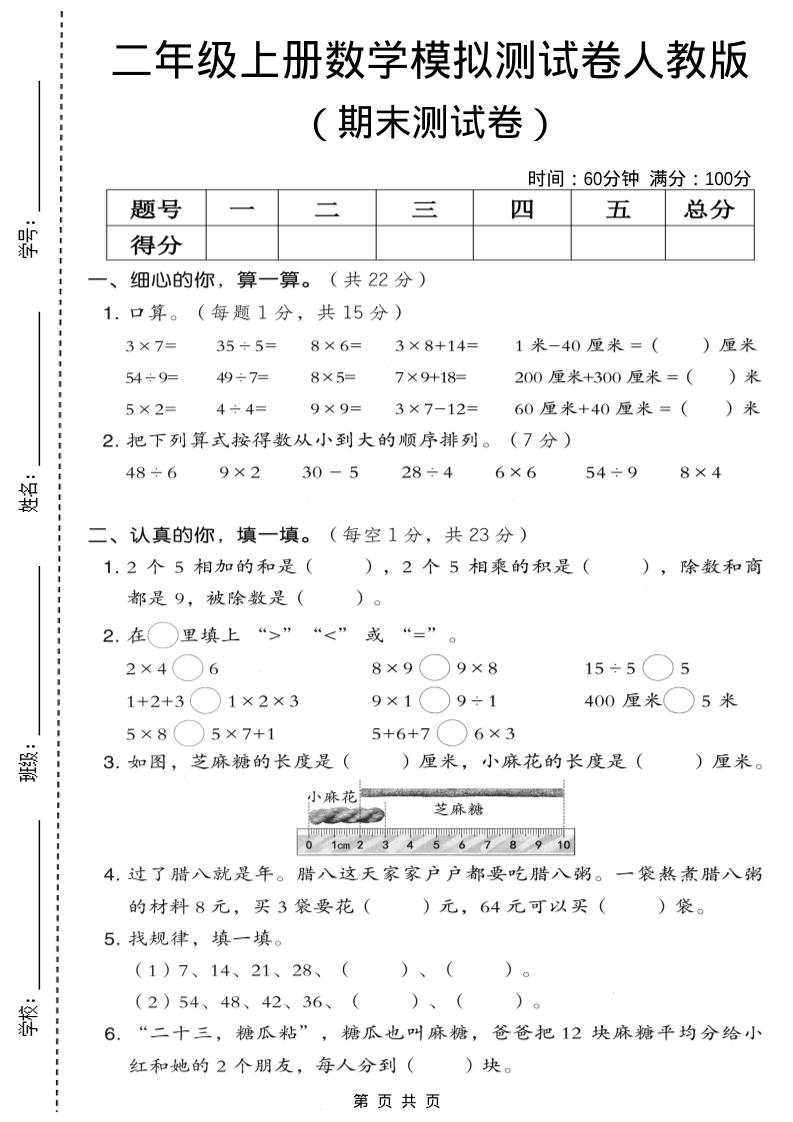 二年级上数学期末模拟测试卷7《人教版》-云科数创