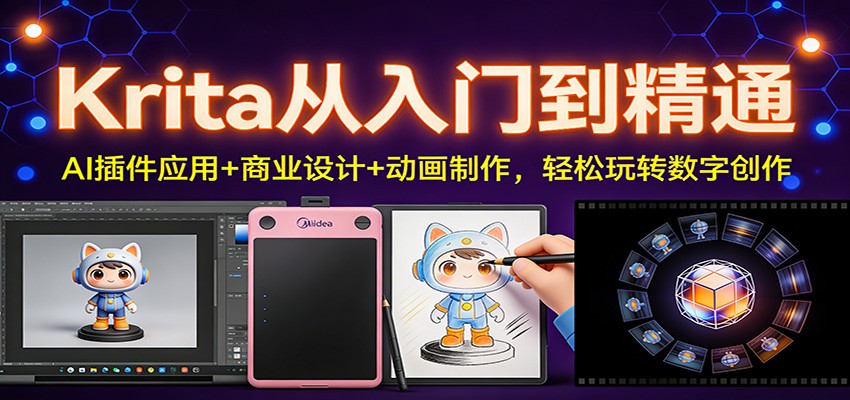 Krita从入门到精通：AI插件应用+商业设计+动画制作，轻松玩转数字创作-云科数创