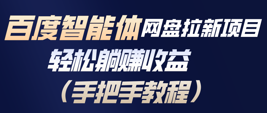 百度智能体网盘拉新项目，轻松躺赚收益(手把手教程-云科数创