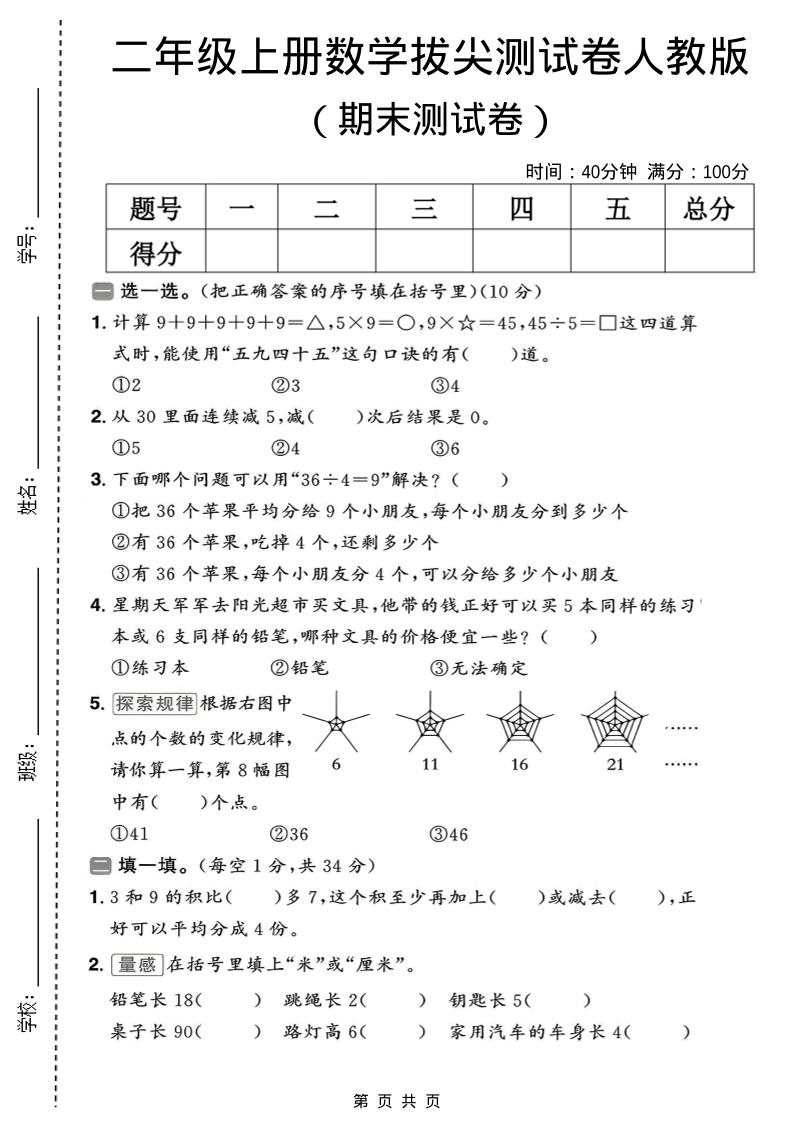 二年级上数学期末拔尖测试卷10《人教版》-云科数创
