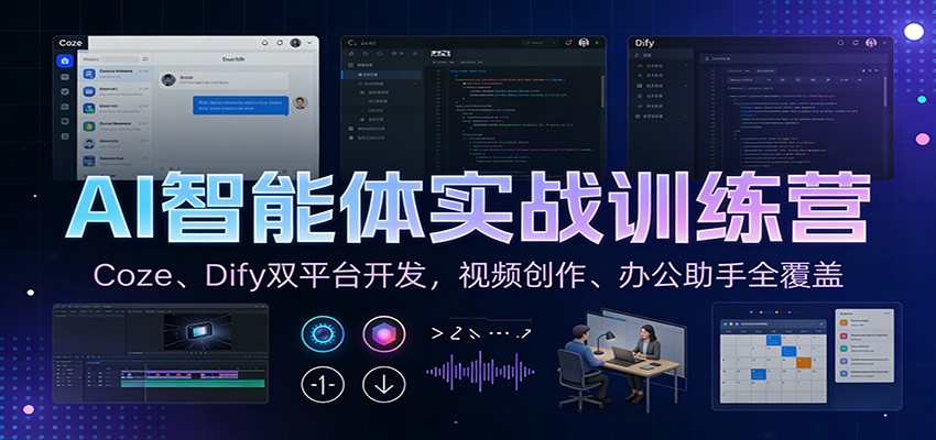 AI智能体实战训练营：Coze、Dify双平台开发，视频创作、办公助手全覆盖-云科数创