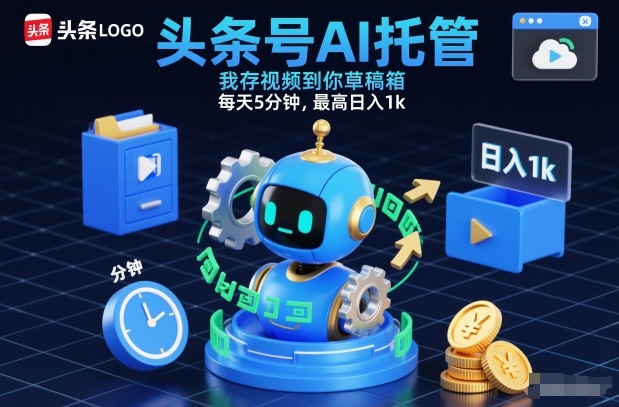 头条号AI托管，我存视频到你草稿箱，每天5分钟，最高日入1k【揭秘】-云科数创