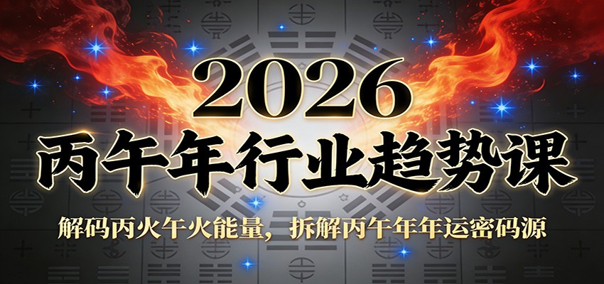 公众号付费文章：2026丙午年行业趋势课：解码丙火午火能量，拆解丙午年年运密码源-云科数创