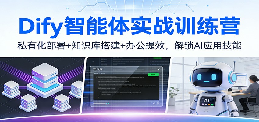 Dify智能体实战训练营：私有化部署+知识库搭建+办公提效，解锁AI应用技能-云科数创
