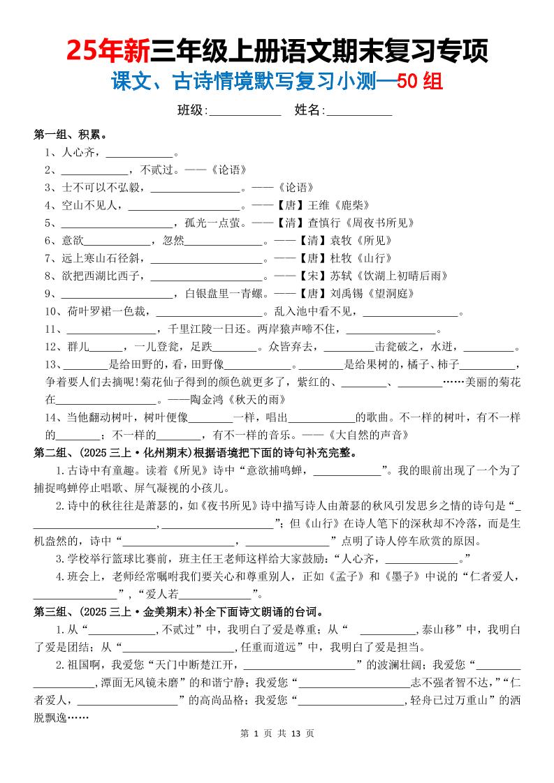 三年级上语文期末复习专项课文古诗情景默写复习小测-云科数创