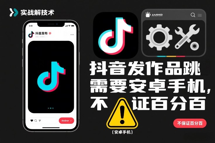 抖音发作品跳SM解决技术，需要安卓手机，不保证百分百-云科数创