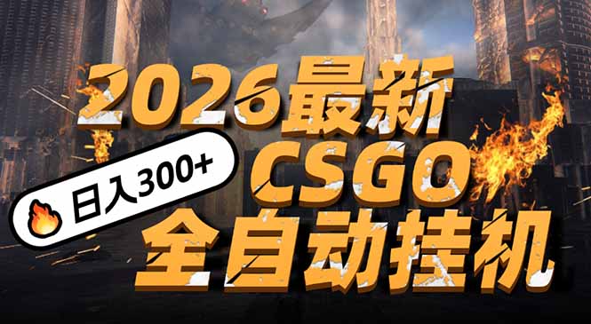 2026开年王炸，CSGO最新挂机玩法，小白一台手机即可操作，日入500+，颠覆传统搬砖-云科数创