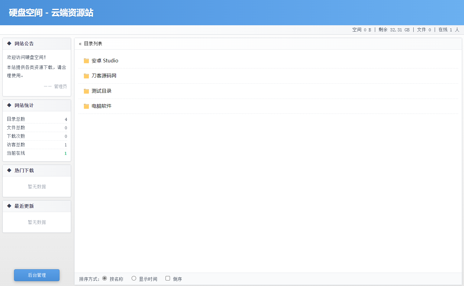 高仿永硕E盘的个人网盘系统源码 全开源-云科数创