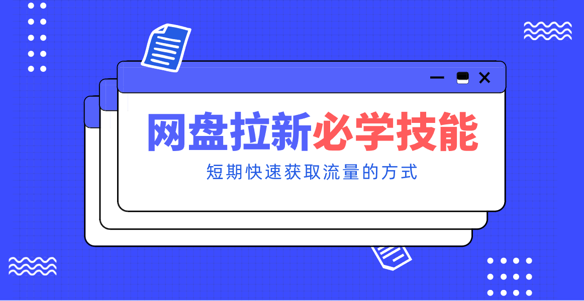 新手零门槛！网盘拉新实用教程攻略，新手也能快速上手，搭建可持续的赚钱渠道。-云科数创