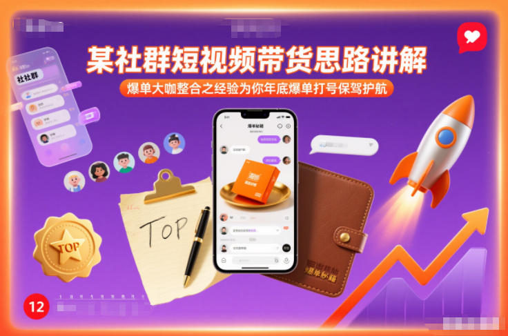 某社群短视频带货思路讲解，爆单大咖整合之经验为你年底爆单打号保驾护航-云科数创