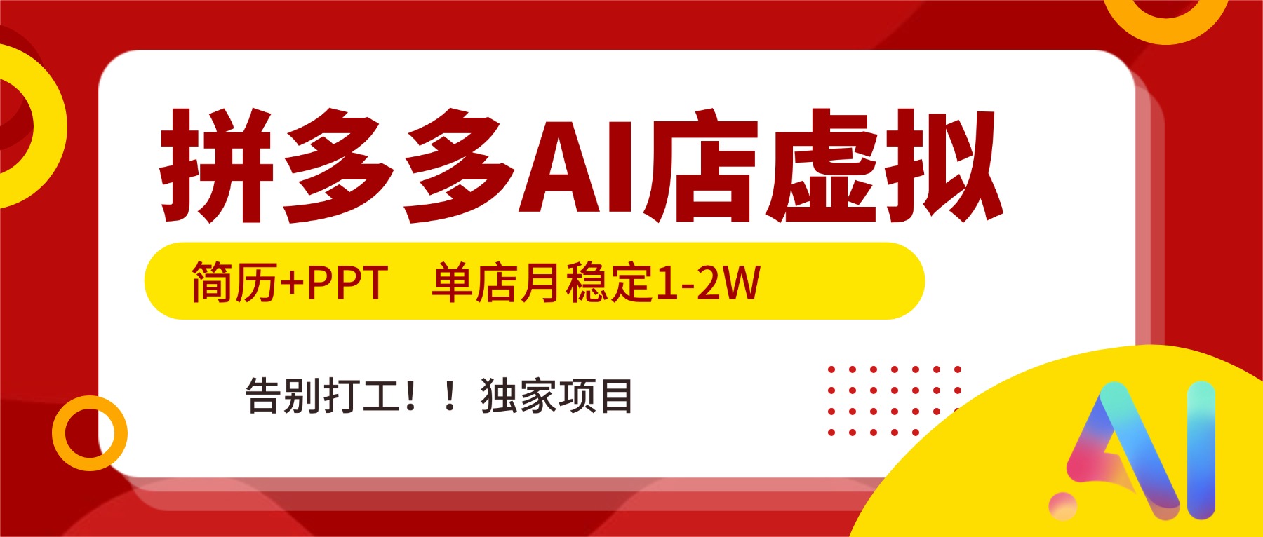 拼多多AI店，简历+PPT，单店月稳定1-2W，告别打工，独家项目！-云科数创