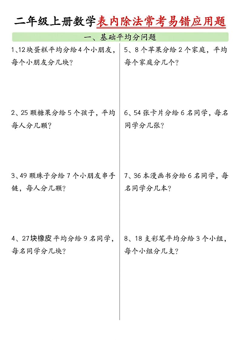 二上数学表内除法常考易错应用题（共6页含答案）-云科数创