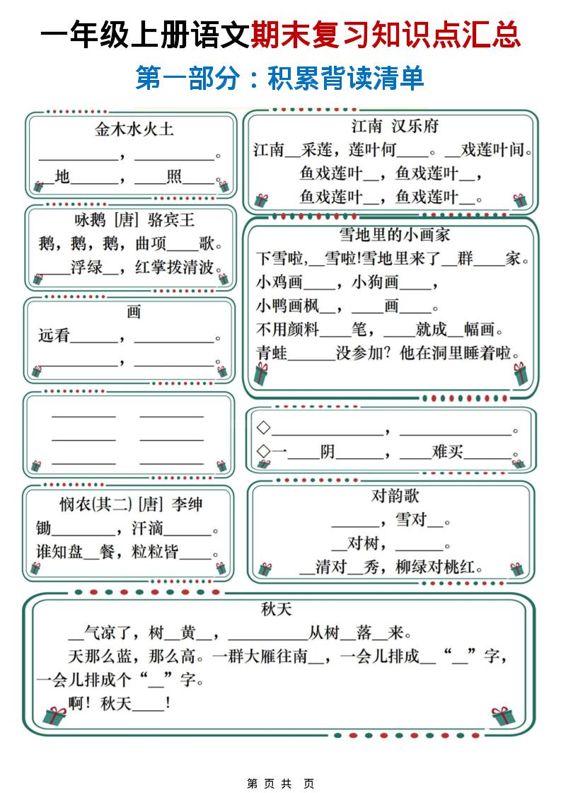 一年级上语文期末复习知识点总结练习-云科数创