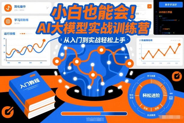 小白也能会！AI大模型实战训练营，从入门到实战轻松上手-云科数创
