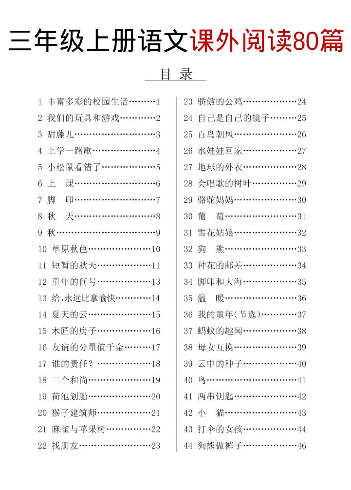 三上语文课外阅读80篇（含答案108页）-云科数创