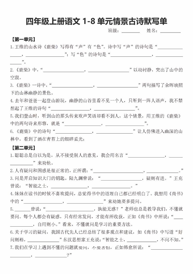 四年级上语文期末1-8单元情景古诗默写单含答案-云科数创