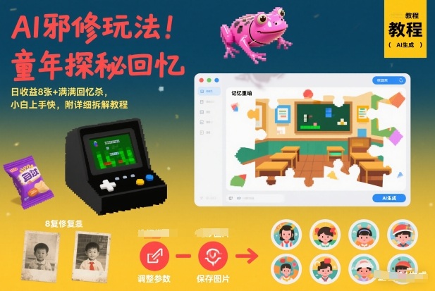 AI邪修玩法，童年探秘回忆，日收益8张+满满回忆杀，小白上手快，附详细拆解教程-云科数创