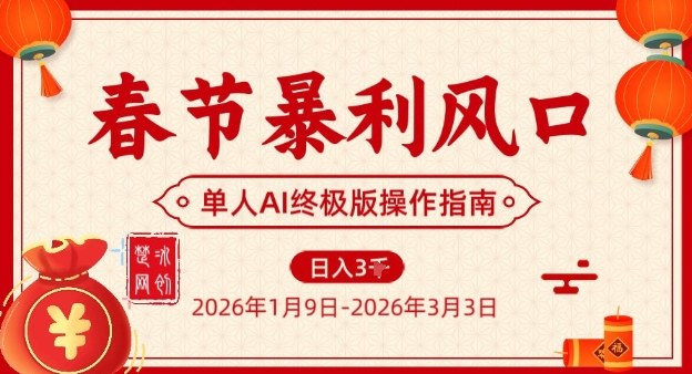 春节暴利风口项目，单人AI落地翻身终极版实操-云科数创