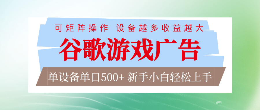 谷歌游戏广告 脚本全自动运行 单设备日入500+ 可矩阵放大，设备越多收益越大-云科数创