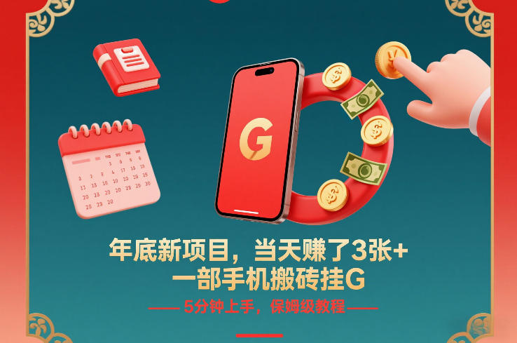 年底新项目，当天賺了3张+，一部手机搬砖挂G，5分钟上手，保姆级教程【揭秘】-云科数创